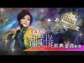 粵調天后丨胡美儀丨經典金曲精選 (環星娛樂 - 匯聚金曲丨打造經典)