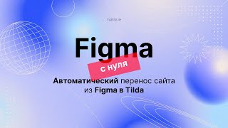 Figma -  Автоматический перенос и публикация в Тильде