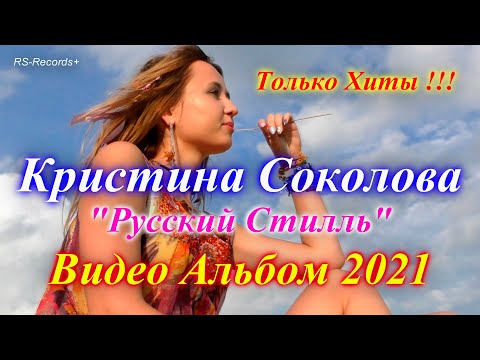 Русский Стилль /Кристина Соколова/ Только Хиты /Видео Альбом/ 2021