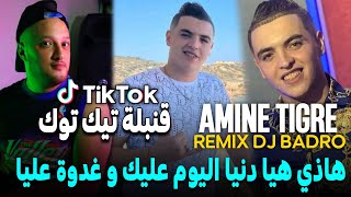 Cheb Amine Tigre × Dj Badro = Hadi Hiya Danya = / هذي هي الدنيا/ [ Prod Remix ] 2024