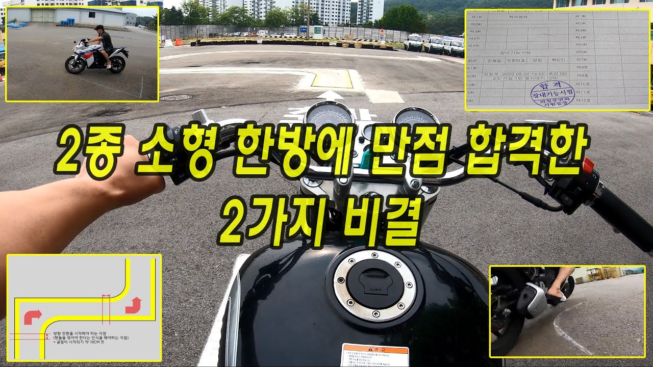 2종소형 한방에 만점 합격한 2가지 비결 (굴절코스 통과하기)