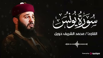 سورة يونس، بتلاوة خاشعة ومؤثرة بصوت القارئ محمد الشريف إدريس
