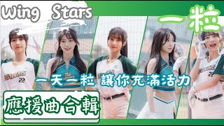 Wing Stars【一粒】大物新人 各大媒體爭相報導 神似黑嘉嘉仙氣十足｜一粒應援整理｜台湾プロ野球 チアリーダー Taiwan Cheerleader