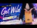 【カホン初級】Get Wild/TM NETWORK 「シティーハンター 」エンディング 譜面あり