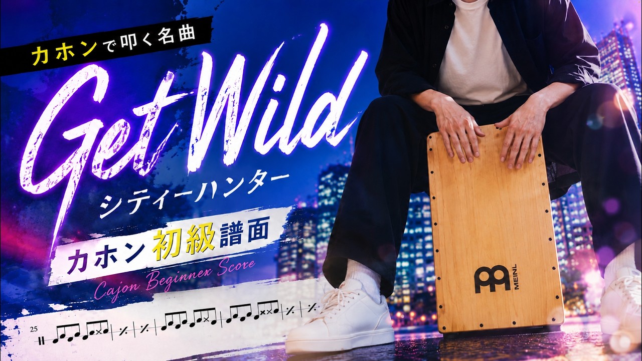 【カホン初級】Get Wild/TM NETWORK 「シティーハンター 」エンディング 譜面あり