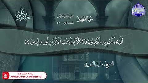 سورة المطففين القارئ مازن الشهري