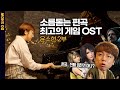 당신의 귀를 사로잡을 최고의 게임 OST, 게임을 연주하는 작곡가 윤소현 2부 | DO SHOW [4K]