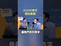 無懸念！2026代表字 #蘇一峰 #毒油 #毒駕 #毒蘋果 #民進黨 