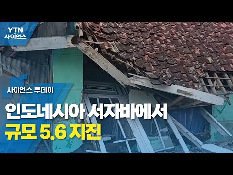 인도네시아 서자바에서 규모 5.6 지진..."사망자 160명 넘어" / YTN 사이언스