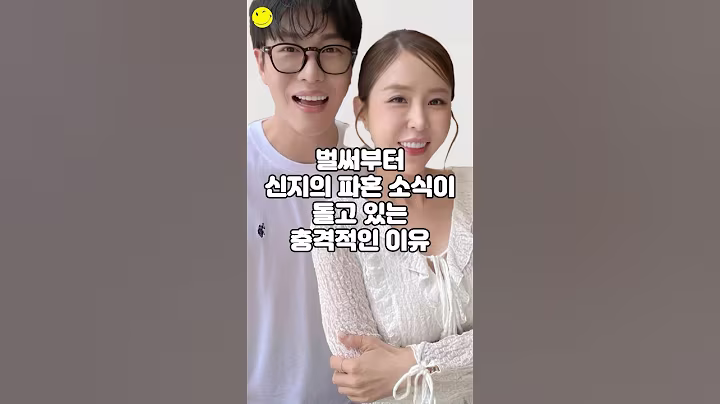 벌써부터 신지의 파혼 소식이 돌고 있는 충격적인 이유