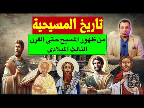 تاريخ المسيحية من ظهور المسيح حتى القرن الرابع الميلادي يوسابيوس القيصري
