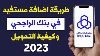 طريقة اضافة مستفيد في بنك الراجحي وكيفية التحويل من التطبيق اخر تحديث 2023