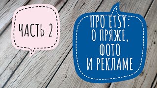 Что и как продавать мастеру вязания на Etsy. Часть 2. Про пряжу, фото и рекламу. Вязание на продажу