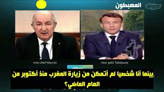 تبون يتوسل ماكرون لزيارة باريس, و الأخير يصدمه macron tebboune