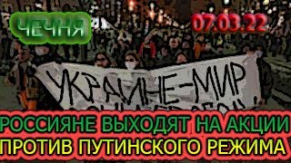 ЧЕЧНЯ: 07.03.22. ЛЮДИ В ГОРОДАХ РОССИИ ВЫШЛИ на АКЦИИ ПРОТИВ ДЕЙСТВИЙ ПУТИНА на УКРАИНЕ ...!!!