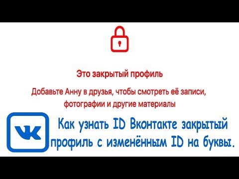 Как узнать ID Вконтакте закрытый профиль с изменённым ID на буквы c помощью Google Chrome