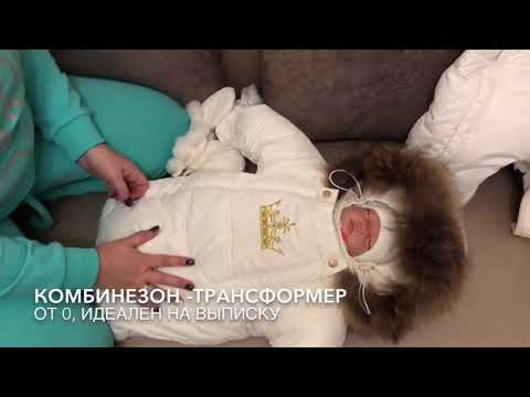 Комбинезон -трансформер от 0 до 1,5 лет