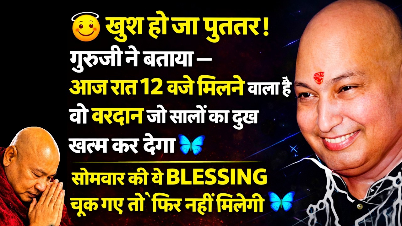 खुश हो जा पुत्तर ! गुरुजी ने बताया – आज रात 12 बजे मिलने वाला है... #guruji #gurujisatsang
