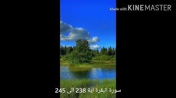 سورة البقرة اية 238 الى 245