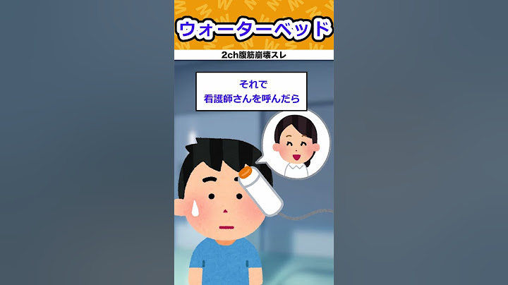 【2ch面白スレ】ウォーターベッド #shorts