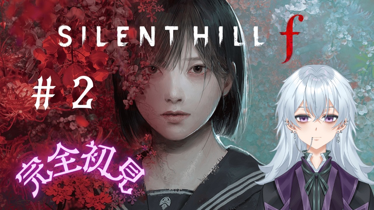 【寝起き】サイレントヒル ＃２【ネタバレ注意】