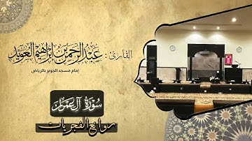 من روائع الفجريات ترتيل مبارك من سورة آل عمران للقارئ عبدالرحمن العويّد