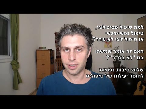 למה טיפול פסיכולוגי לא עוזר? למה טיפול זוגי לא עוזר? 3 סיבות לחוסר יעילות של טיפולים