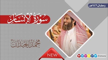 سورة الإنسان بصوت الشيخ محمد اللحيدان، رمضان 1446هـ.