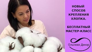 НОВЫЙ СПОСОБ КРЕПЛЕНИЯ ХЛОПКА. БЕСПЛАТНЫЙ МАСТЕР-КЛАСС. Ольнева Декор НОВЫЙ СПОСОБ КРЕПЛЕНИЯ ХЛОПКА. БЕСПЛАТНЫЙ МАСТЕР-КЛАСС. Ольнева Декор