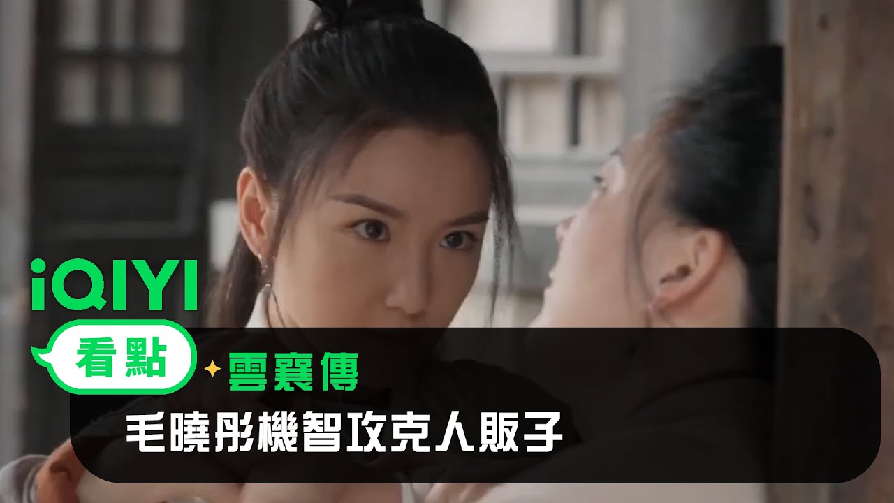 《雲襄傳》EP8看點：#毛曉彤 機智攻克敵人 人販子就是需要被狠狠教訓！ | 愛奇藝
