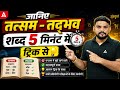 तत्सम - तद्भव शब्द 5 मिनिट में ट्रिक से | Hindi Grammar | 2026 Master Trick