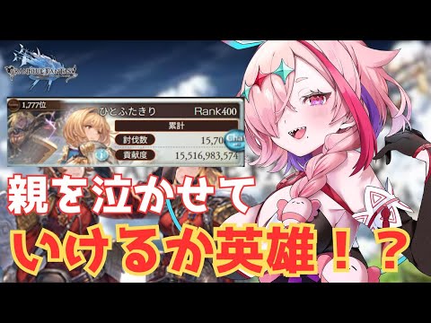 最終日！英雄になって親を泣かせるぞ～～＾＾【#グランブルーファンタジー  】   ＃Vtuber　#ゲーム実況 　#グラブル 　#ひとふたきり　＃古戦場　＃決戦！星の古戦場
