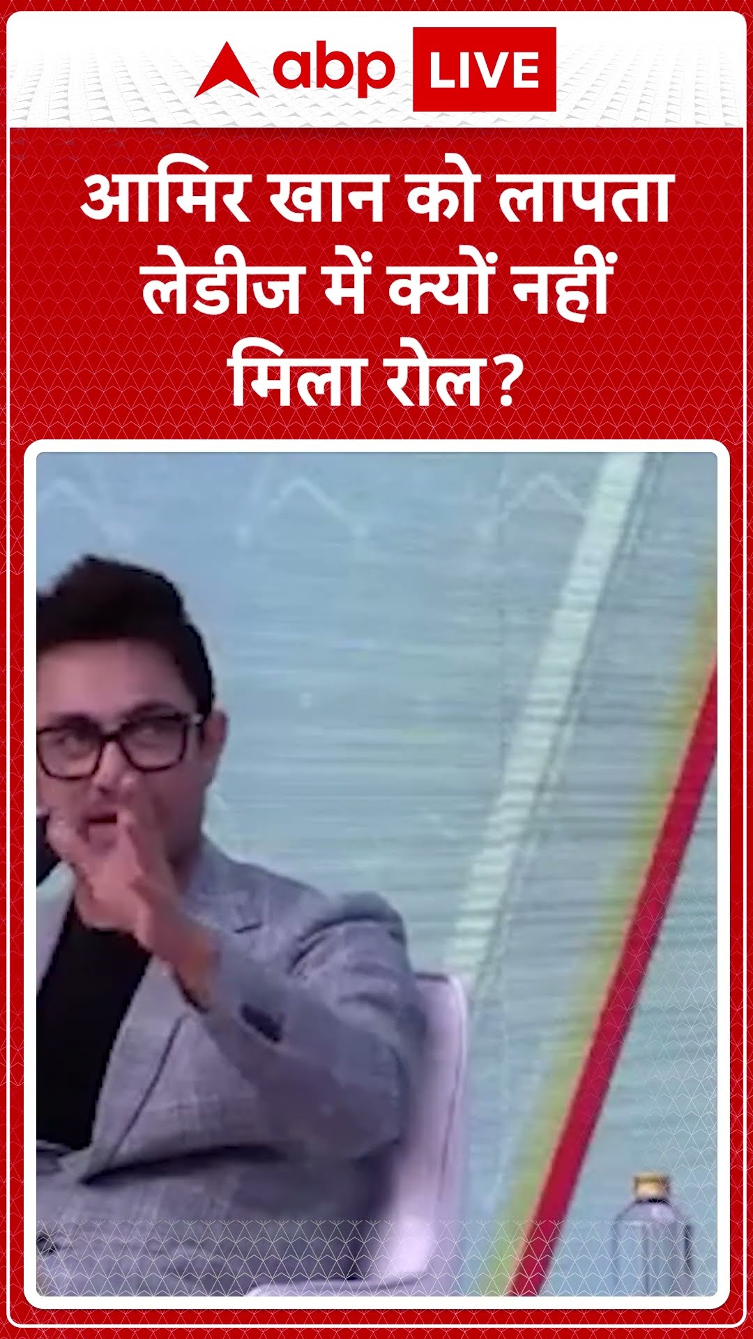 IOI Season 4 Coming Soon: Aamir Khan को लापता लेडीज में क्यों नहीं मिला रोल? |ABP LIVE| SHORTS