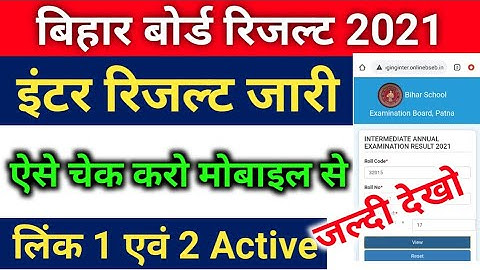 बड़ी खुशखबरी।इंटर रिजल्ट जारी।ऐसे चेक करो।bihar board inter result 2021।inter result kaise Check kre