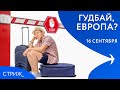 Отмена шенгена | Особенности национальной кухни | Есть ли счастье после брака
