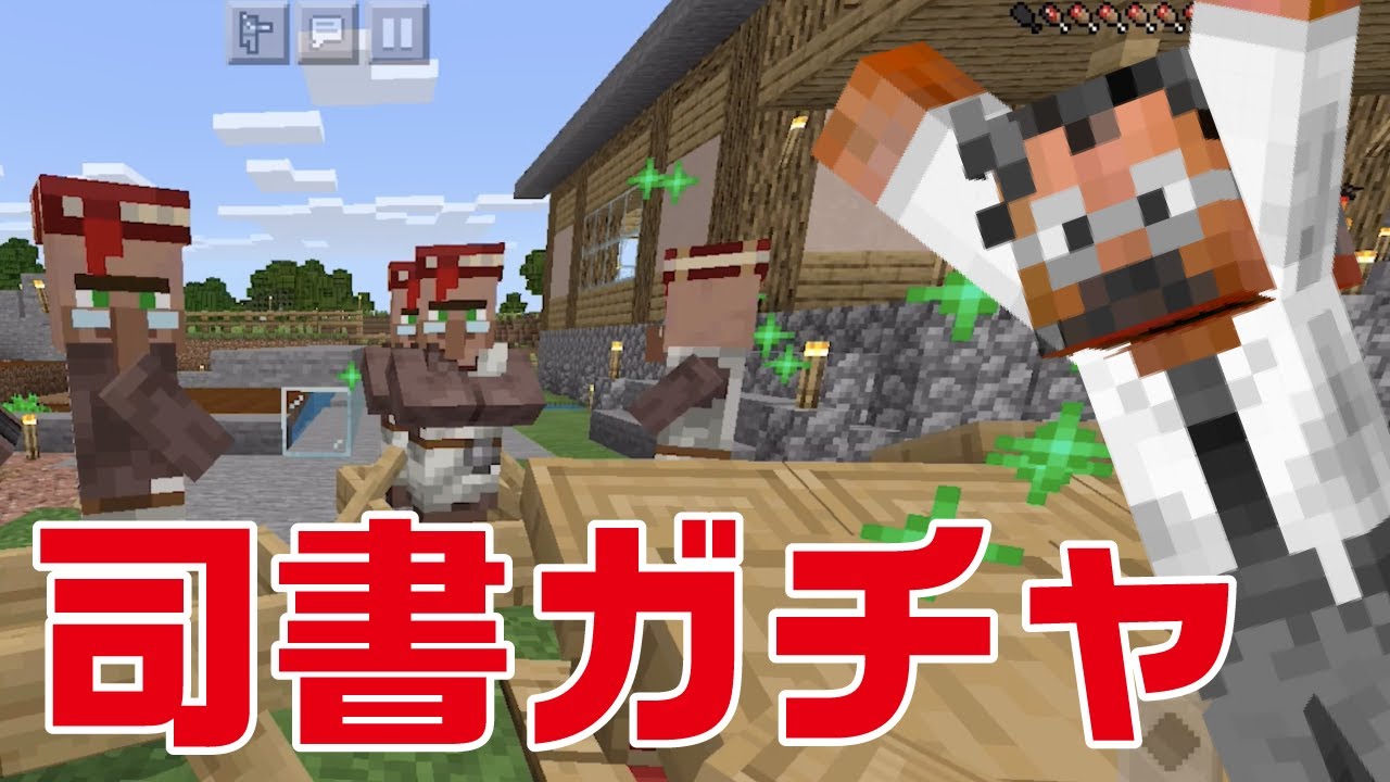 司書ガチャで修繕 3 効率 耐久力 シルクタッチなどレアエンチャントget おじクラシーズン2 12 マインクラフト Be