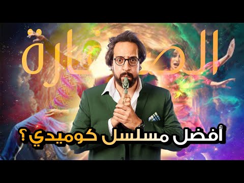 هو ايه اللي حصل في جمصة مراجعة مسلسل الصفارة