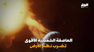 منذ 21 عاما .. العاصفة الشمسية الاقوى تضرب الأرض