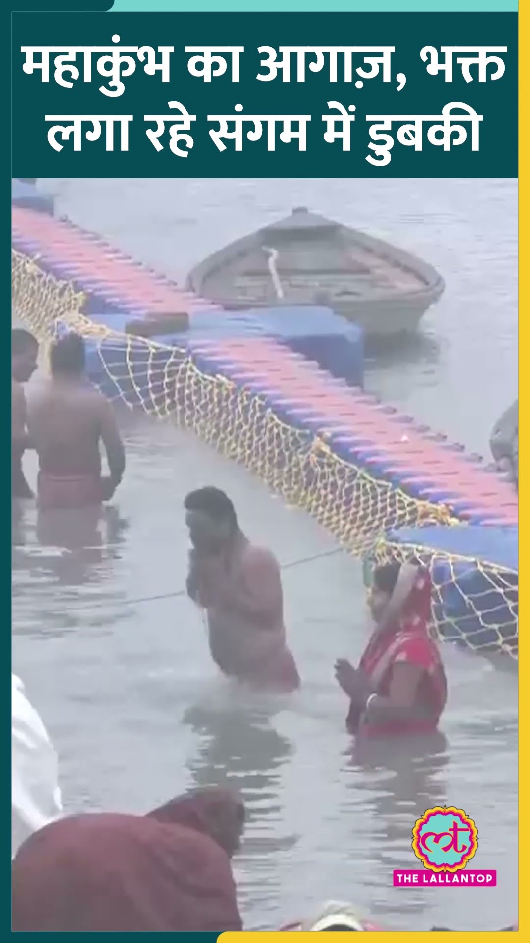 Prayagraj में Mahakumbh की शुरुआत, सुबह से ही लगा श्रद्धालुओं का तांता #shorts