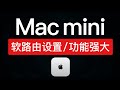 Mac mini旁路由设置教程，功能强大，轻松科学上网！支持Macbook,mac mini m4 软路由设置翻墙 | 安装openwrt固件和iStoreOS