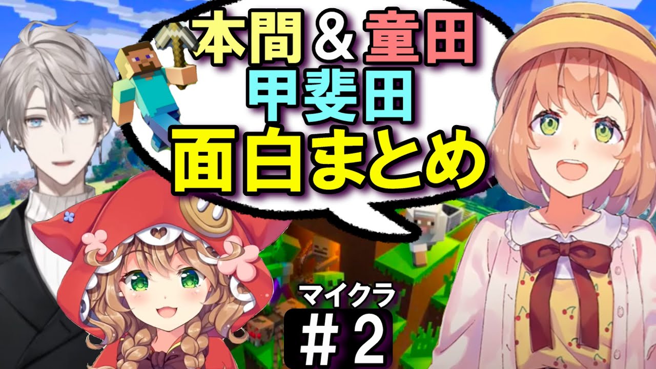 [切り抜き/字幕]甲斐田＆本間＆童田　にじマイクラ＃２　最高の時間　[甲斐田晴/本間ひまわり/童田明治]