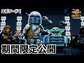 【期間限定無料公開】LEGOスター・ウォーズ/リビルド・ザ・ギャラクシー:いにしえのカケラ | Ep1