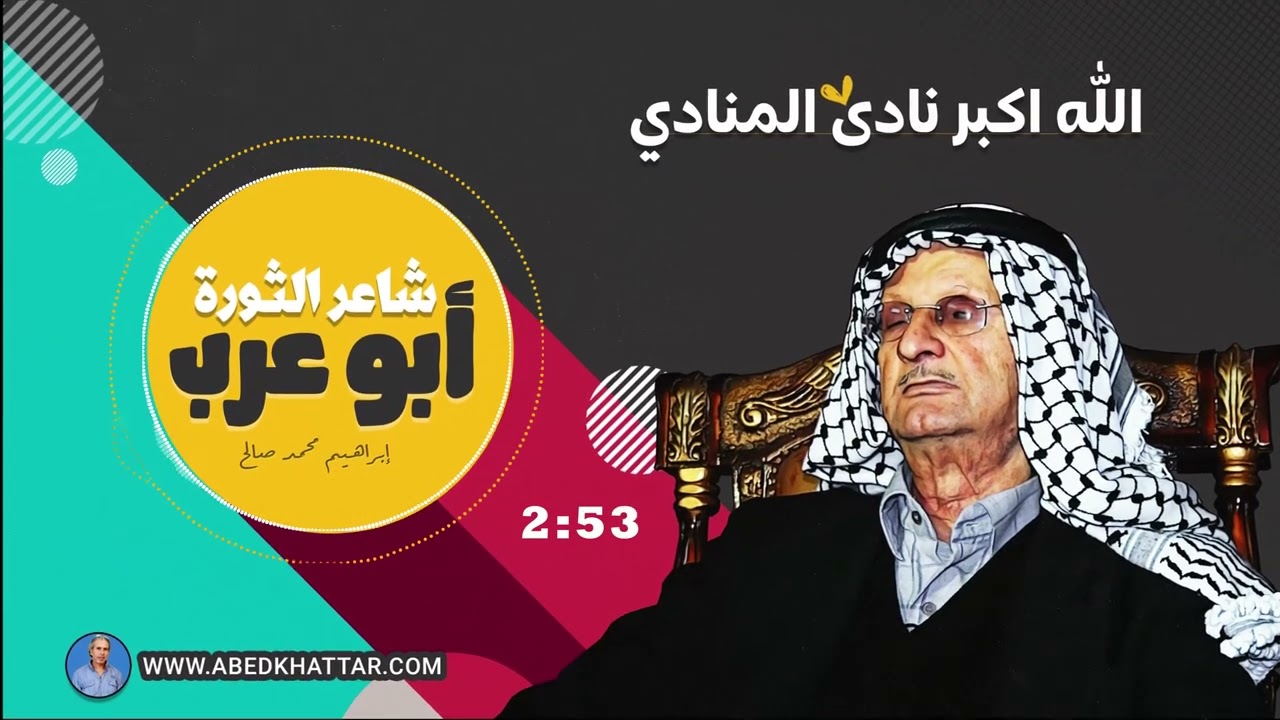 ابو عرب شاعر الثورة الفلسطينية - الله اكبر نادى المنادي
