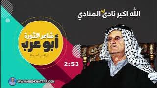 ابو عرب شاعر الثورة الفلسطينية - الله اكبر نادى المنادي