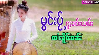 Video thumbnail of "( เพลงไทยใหญ่ )  ၸၢႆးၶိူဝ်းဝၼ်း - မွင်းပႂ်ႉၵူႈၶၢဝ်းယၢမ်း【OFFICIAL MV】"