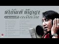 สายัณห์ สัญญา รวมเพลงดัง "ตลับเงิน" [ แด่คนชื่อเจี๊ยบ - รักติ๋มคนเดียว - อกหักซ้ำสอง ]