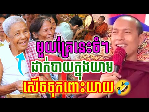 មួយគ្រែនេះចំៗ ដាក់បាយក្នុងយាម សើចចុកពោះ🤣ឡុងចន្ថា Min Chenda Official Talk by Dharma2026