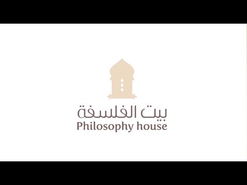بيت الفلسفة الموسم الثاني الحلقة 02 نظرة فلسفية على إشكاليات راهننا العربي مع د شايع الوقيان