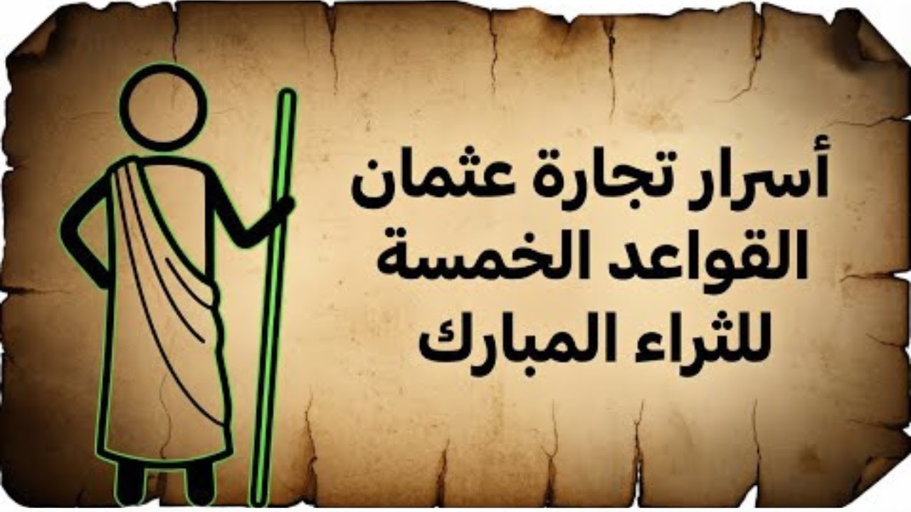 تاجر بذكاء… ومنفق بسخاء | أسرار عثمان بن عفّان رضي الله عنه