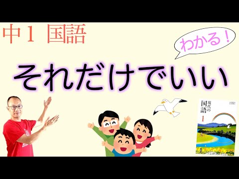 心が大切 それだけでいい 中１国語 教科書の解説 杉みき子の詩 三省堂 Youtube